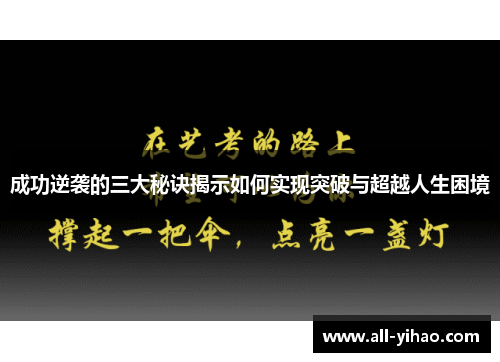 成功逆袭的三大秘诀揭示如何实现突破与超越人生困境