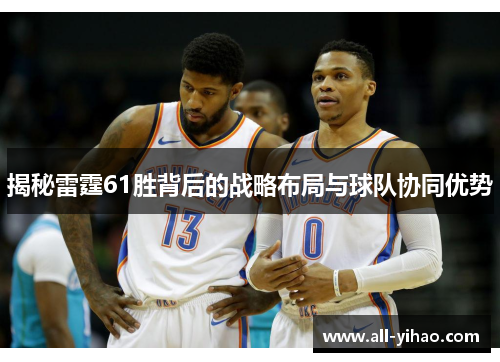 揭秘雷霆61胜背后的战略布局与球队协同优势
