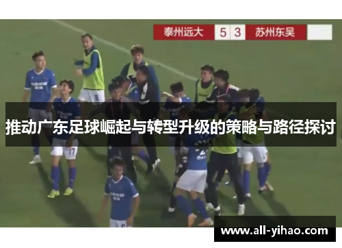 推动广东足球崛起与转型升级的策略与路径探讨