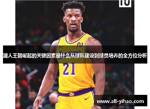 湖人王朝崛起的关键因素是什么从球队建设到球员培养的全方位分析