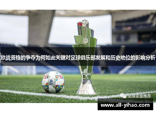 欧战资格的争夺为何如此关键对足球俱乐部发展和历史地位的影响分析