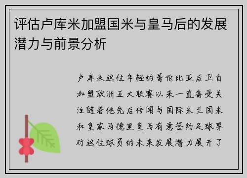 评估卢库米加盟国米与皇马后的发展潜力与前景分析