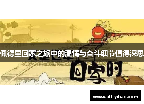 佩德里回家之旅中的温情与奋斗细节值得深思