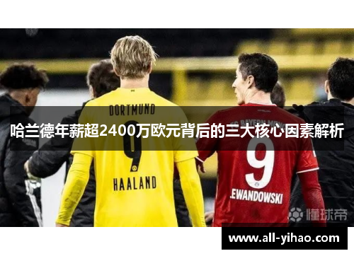 哈兰德年薪超2400万欧元背后的三大核心因素解析