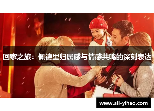 回家之旅：佩德里归属感与情感共鸣的深刻表达