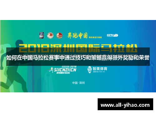 如何在中国马拉松赛事中通过技巧和策略赢得额外奖励和荣誉
