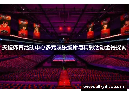 天坛体育活动中心多元娱乐场所与精彩活动全景探索