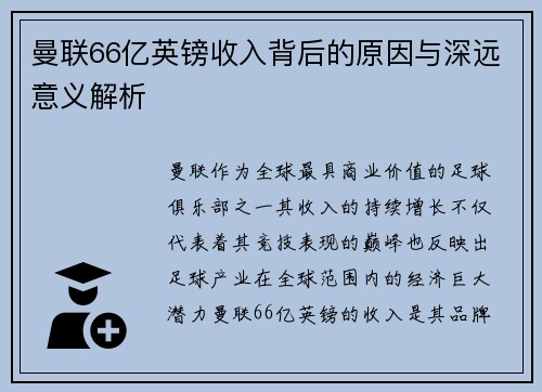 曼联66亿英镑收入背后的原因与深远意义解析