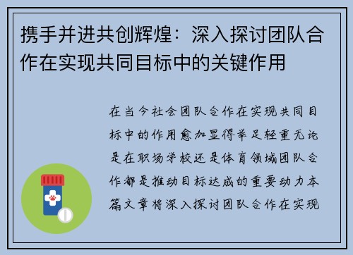 携手并进共创辉煌：深入探讨团队合作在实现共同目标中的关键作用