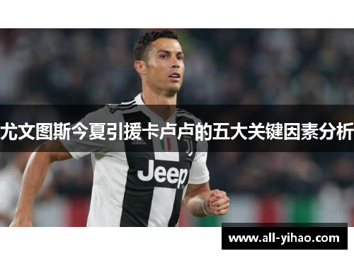 尤文图斯今夏引援卡卢卢的五大关键因素分析