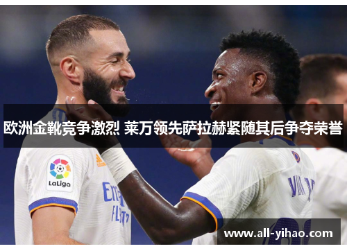 欧洲金靴竞争激烈 莱万领先萨拉赫紧随其后争夺荣誉