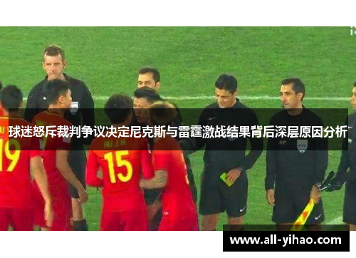 球迷怒斥裁判争议决定尼克斯与雷霆激战结果背后深层原因分析