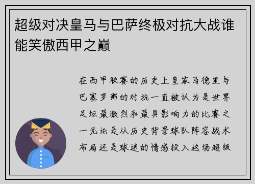超级对决皇马与巴萨终极对抗大战谁能笑傲西甲之巅