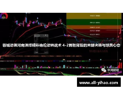 蓉城逆袭河南演绎精彩绝伦逆转战术 4-2首胜背后的关键决策与球员心态