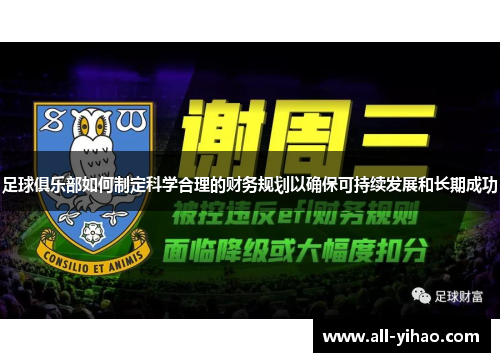 足球俱乐部如何制定科学合理的财务规划以确保可持续发展和长期成功