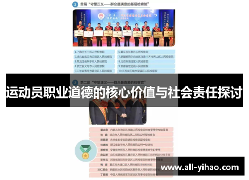 运动员职业道德的核心价值与社会责任探讨