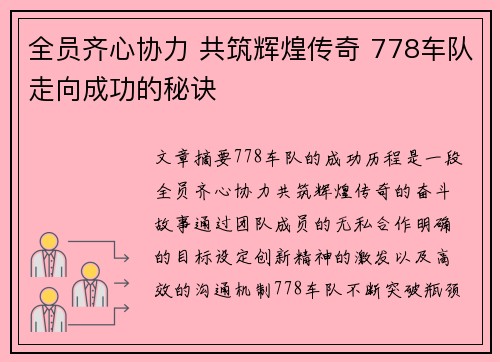 全员齐心协力 共筑辉煌传奇 778车队走向成功的秘诀