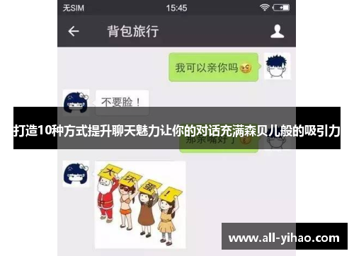 打造10种方式提升聊天魅力让你的对话充满森贝儿般的吸引力
