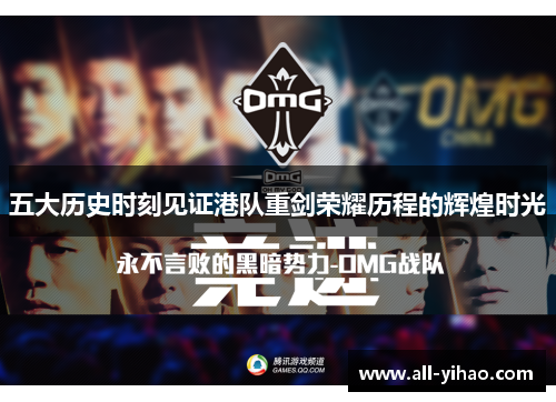 五大历史时刻见证港队重剑荣耀历程的辉煌时光