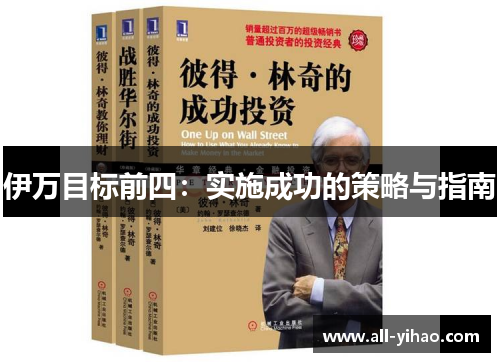 伊万目标前四：实施成功的策略与指南