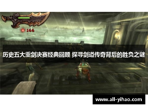 历史五大重剑决赛经典回顾 探寻剑道传奇背后的胜负之谜