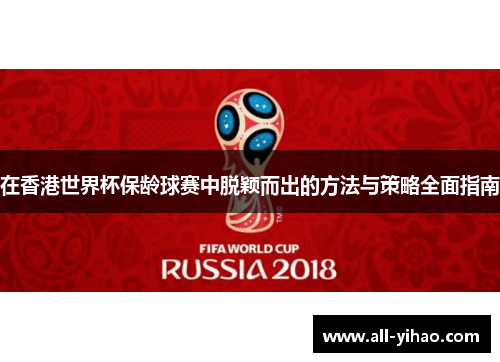 在香港世界杯保龄球赛中脱颖而出的方法与策略全面指南