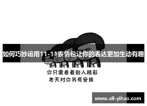 如何巧妙运用11-11表情包让你的表达更加生动有趣