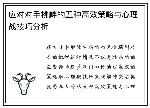 应对对手挑衅的五种高效策略与心理战技巧分析