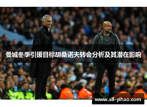 曼城冬季引援目标胡桑诺夫转会分析及其潜在影响