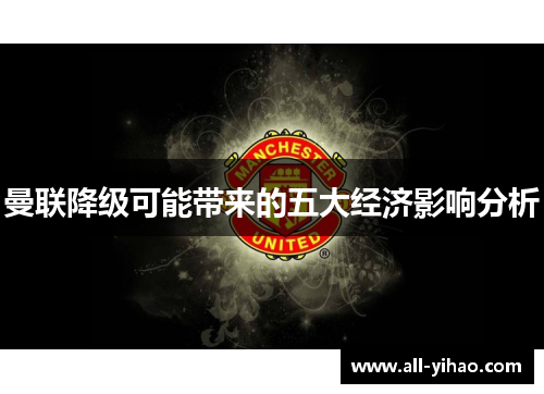 曼联降级可能带来的五大经济影响分析