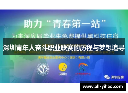 深圳青年人奋斗职业联赛的历程与梦想追寻