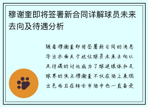 穆谢奎即将签署新合同详解球员未来去向及待遇分析