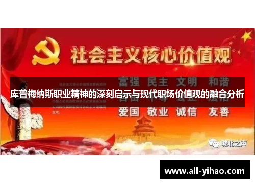 库普梅纳斯职业精神的深刻启示与现代职场价值观的融合分析