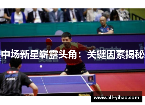 中场新星崭露头角：关键因素揭秘