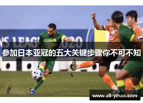 参加日本亚冠的五大关键步骤你不可不知
