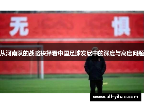 从河南队的战略抉择看中国足球发展中的深度与高度问题