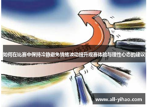 如何在比赛中保持冷静避免情绪波动提升观赛体验与理性心态的建议