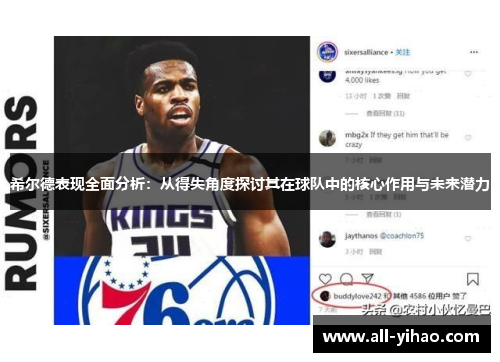 希尔德表现全面分析：从得失角度探讨其在球队中的核心作用与未来潜力