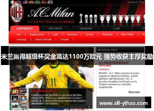 米兰赢得超级杯奖金高达1100万欧元 强势收获丰厚奖励