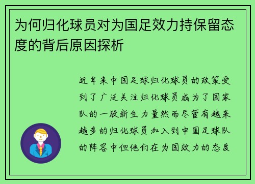 为何归化球员对为国足效力持保留态度的背后原因探析