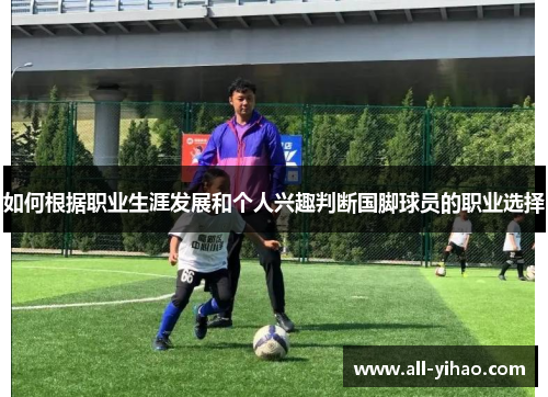 如何根据职业生涯发展和个人兴趣判断国脚球员的职业选择
