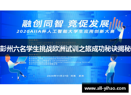 彭州六名学生挑战欧洲试训之旅成功秘诀揭秘