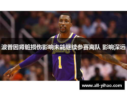 波普因肾脏损伤影响未能继续参赛离队 影响深远