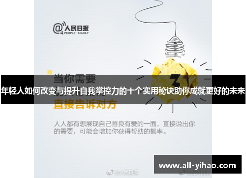 年轻人如何改变与提升自我掌控力的十个实用秘诀助你成就更好的未来