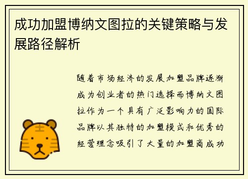 成功加盟博纳文图拉的关键策略与发展路径解析