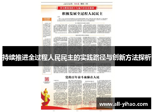 持续推进全过程人民民主的实践路径与创新方法探析