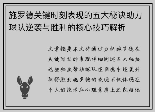 施罗德关键时刻表现的五大秘诀助力球队逆袭与胜利的核心技巧解析