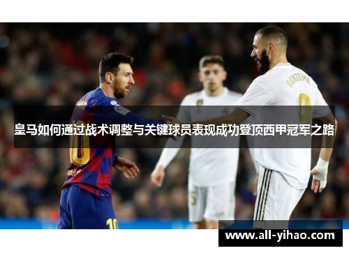 皇马如何通过战术调整与关键球员表现成功登顶西甲冠军之路