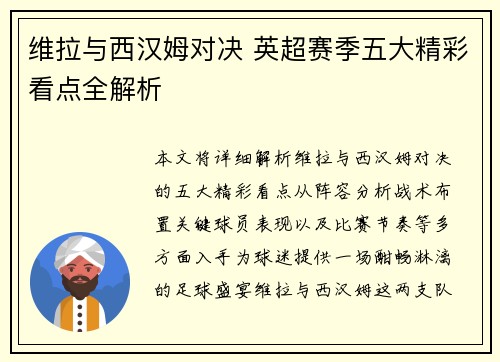 维拉与西汉姆对决 英超赛季五大精彩看点全解析