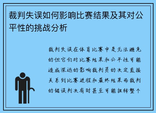 裁判失误如何影响比赛结果及其对公平性的挑战分析